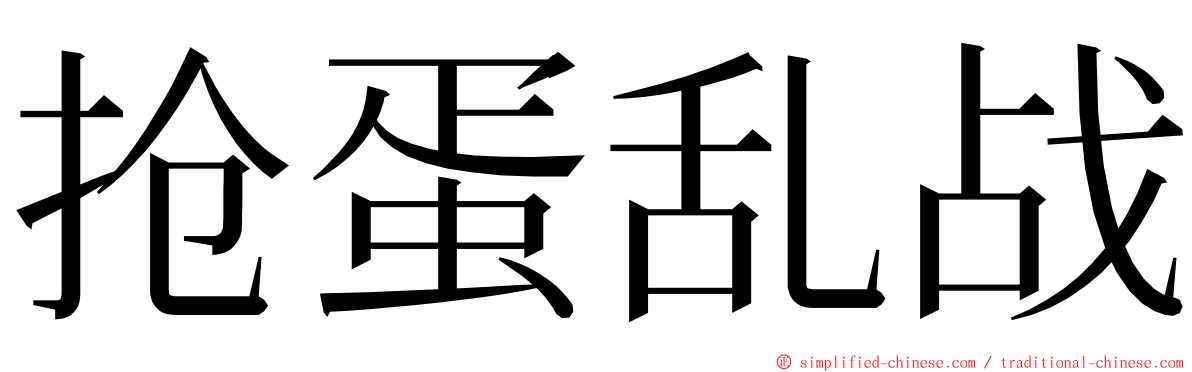 抢蛋乱战 ming font