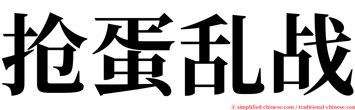 抢蛋乱战 serif font
