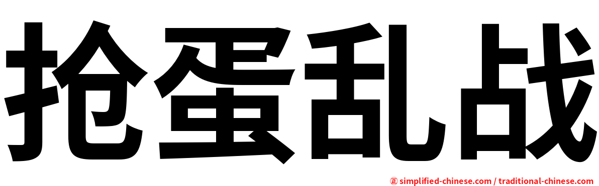 抢蛋乱战