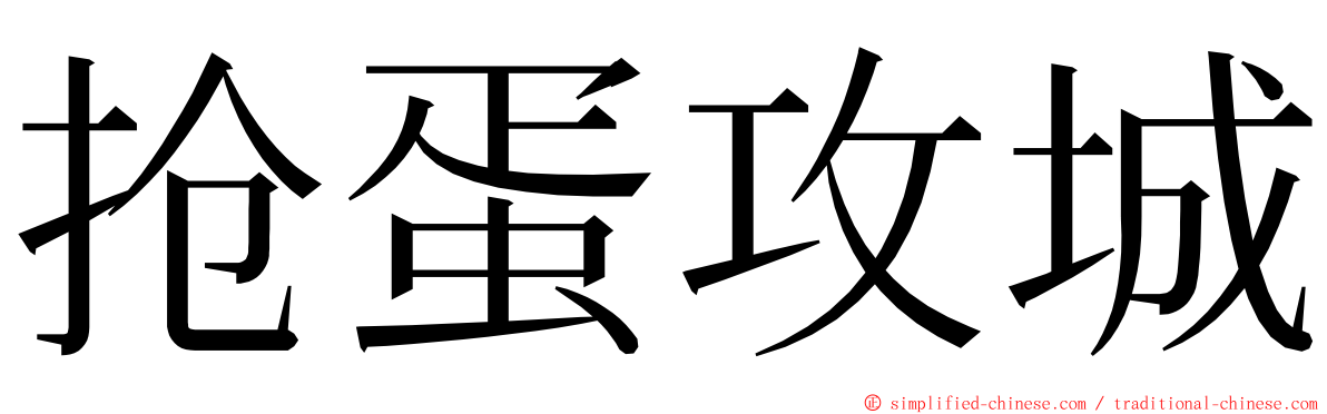 抢蛋攻城 ming font