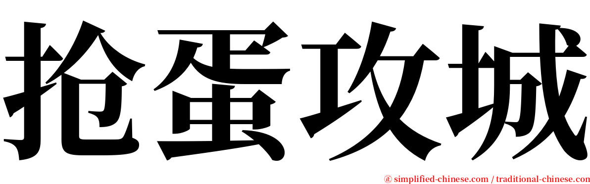 抢蛋攻城 serif font