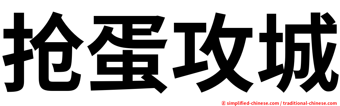 抢蛋攻城