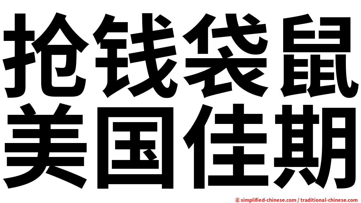 抢钱袋鼠美国佳期