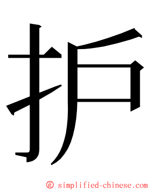 护 ming font