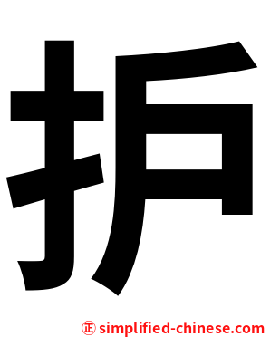 护