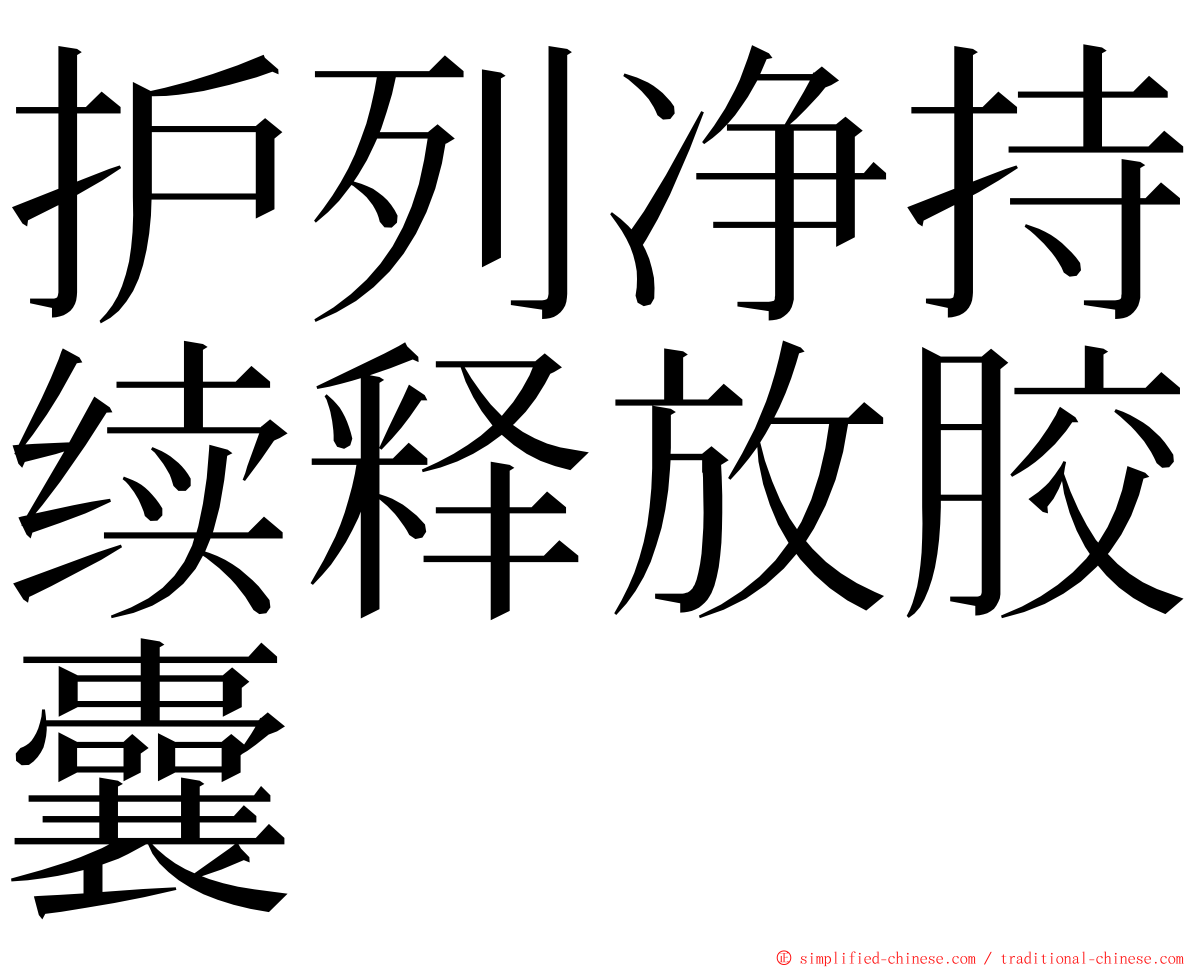 护列净持续释放胶囊 ming font