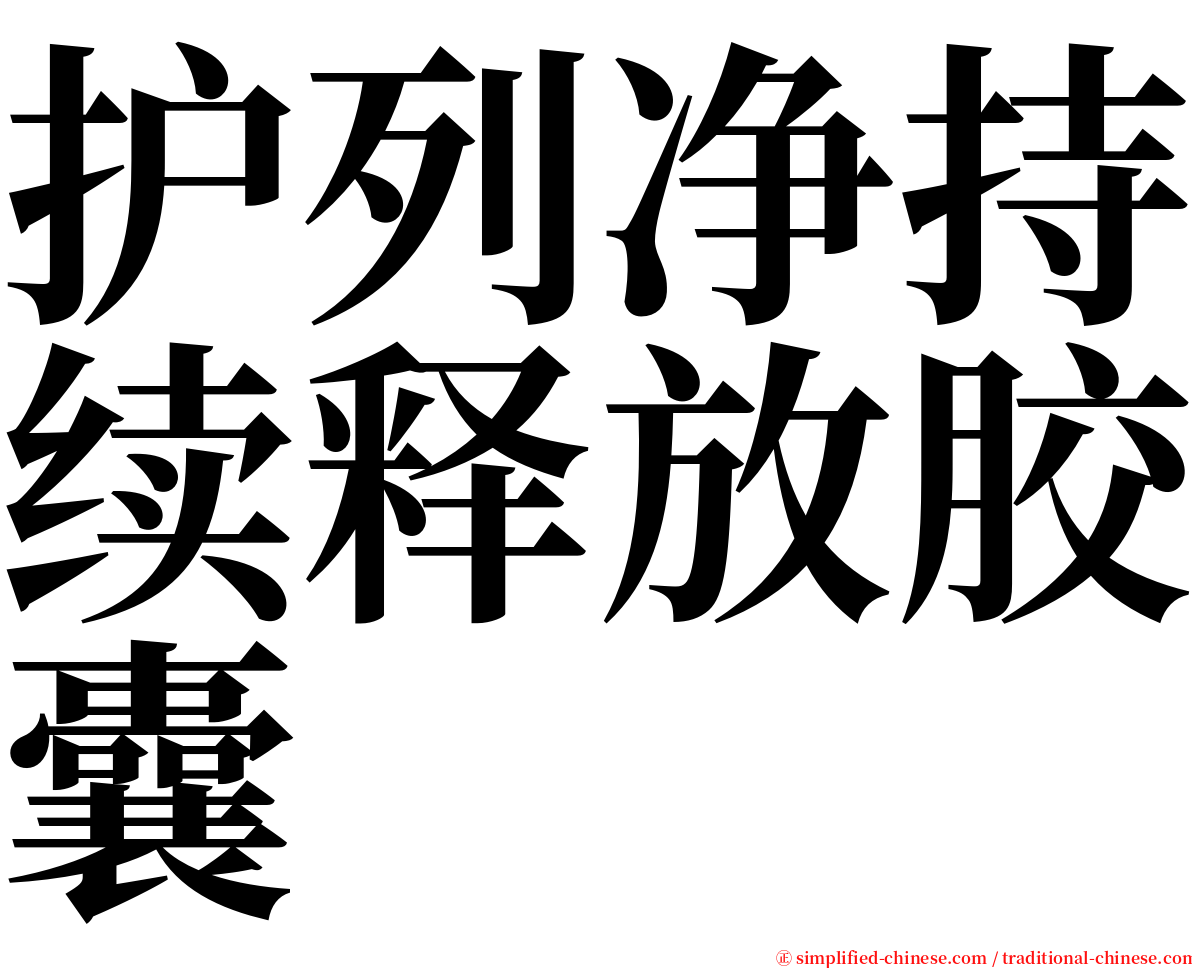 护列净持续释放胶囊 serif font