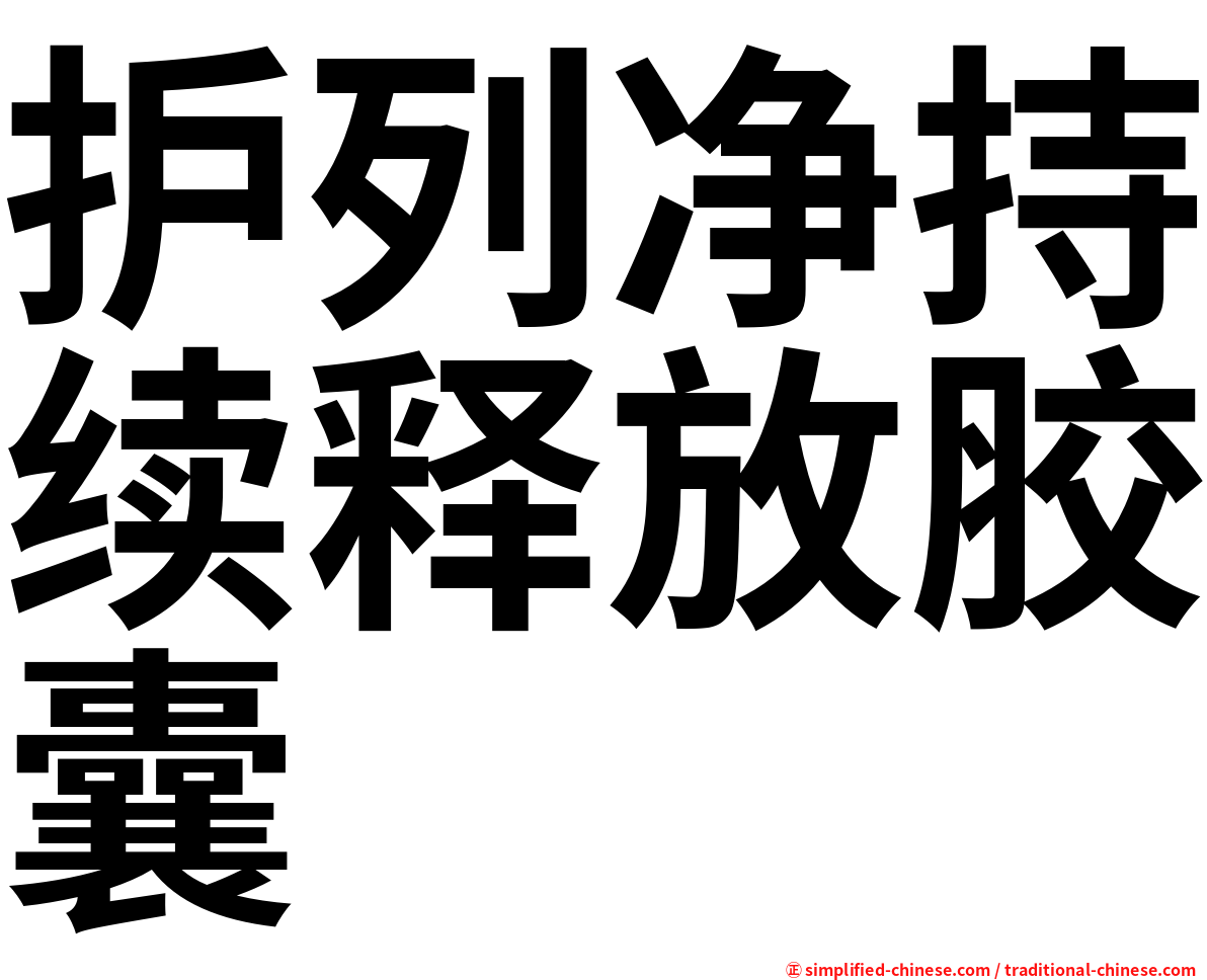 护列净持续释放胶囊