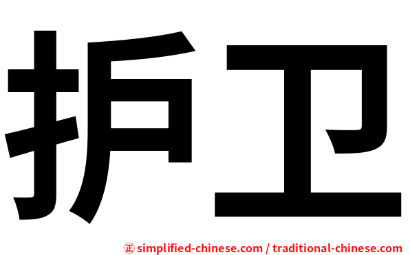 护卫