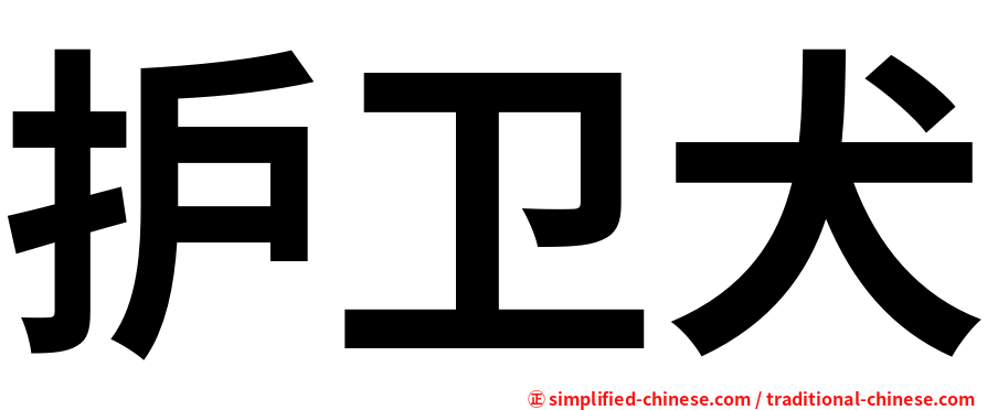 护卫犬