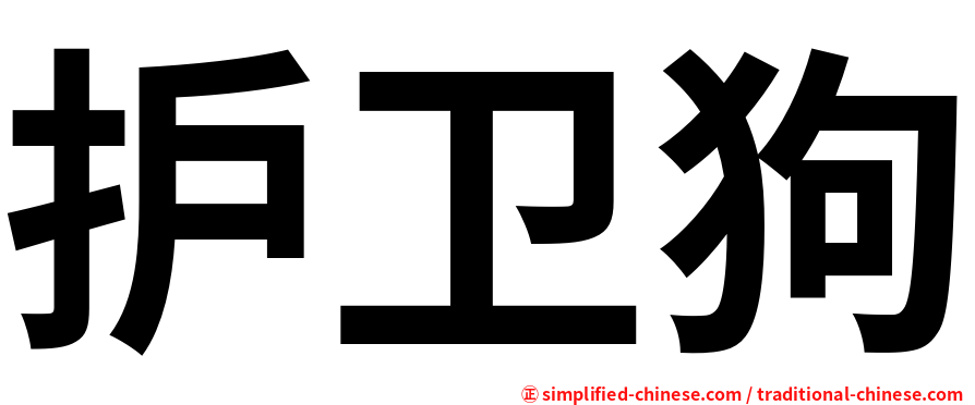 护卫狗