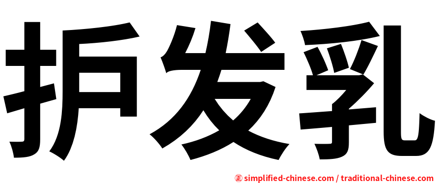 护发乳