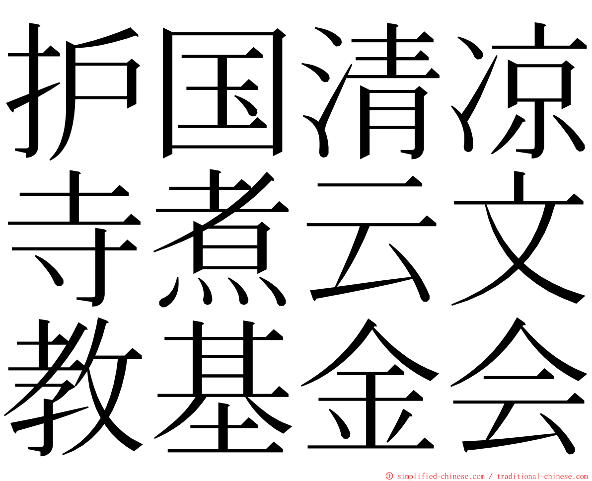 护国清凉寺煮云文教基金会 ming font