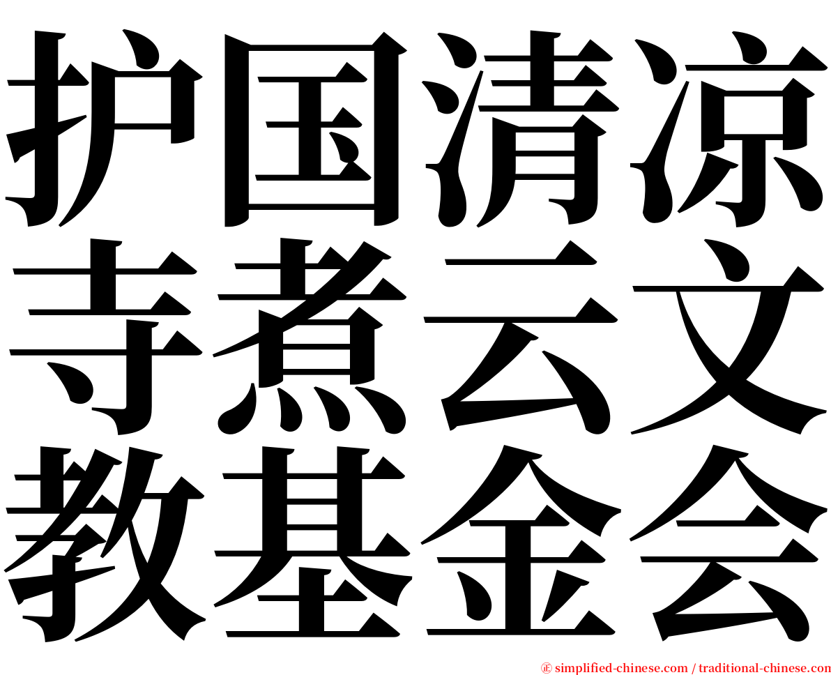 护国清凉寺煮云文教基金会 serif font