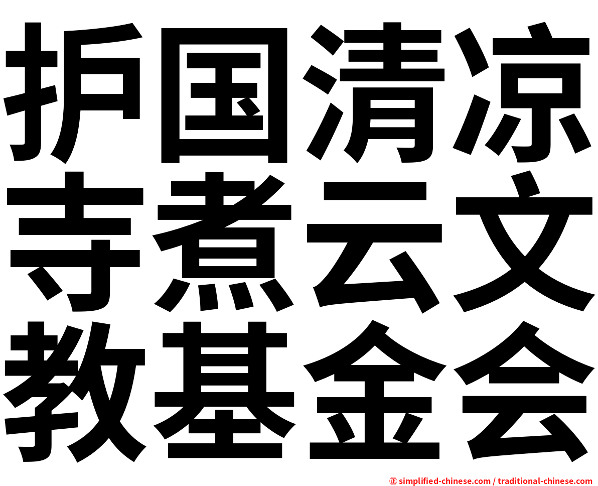护国清凉寺煮云文教基金会