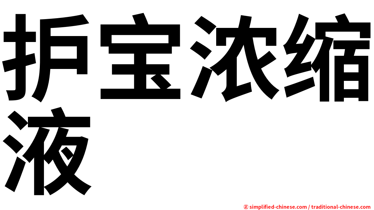 护宝浓缩液