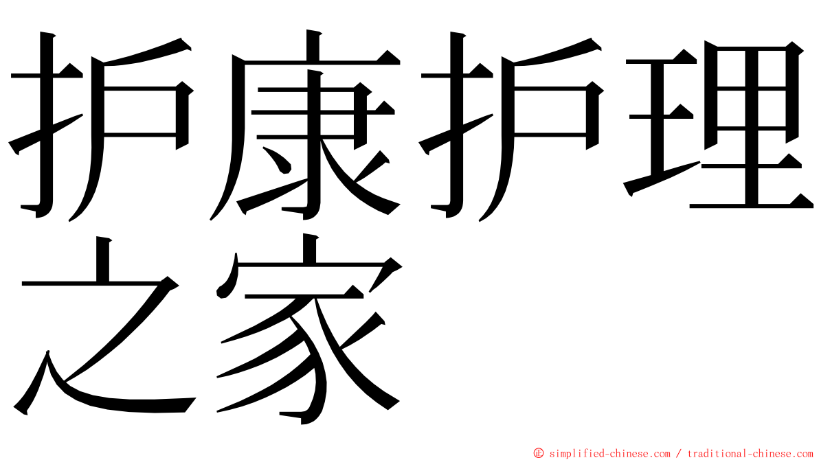 护康护理之家 ming font