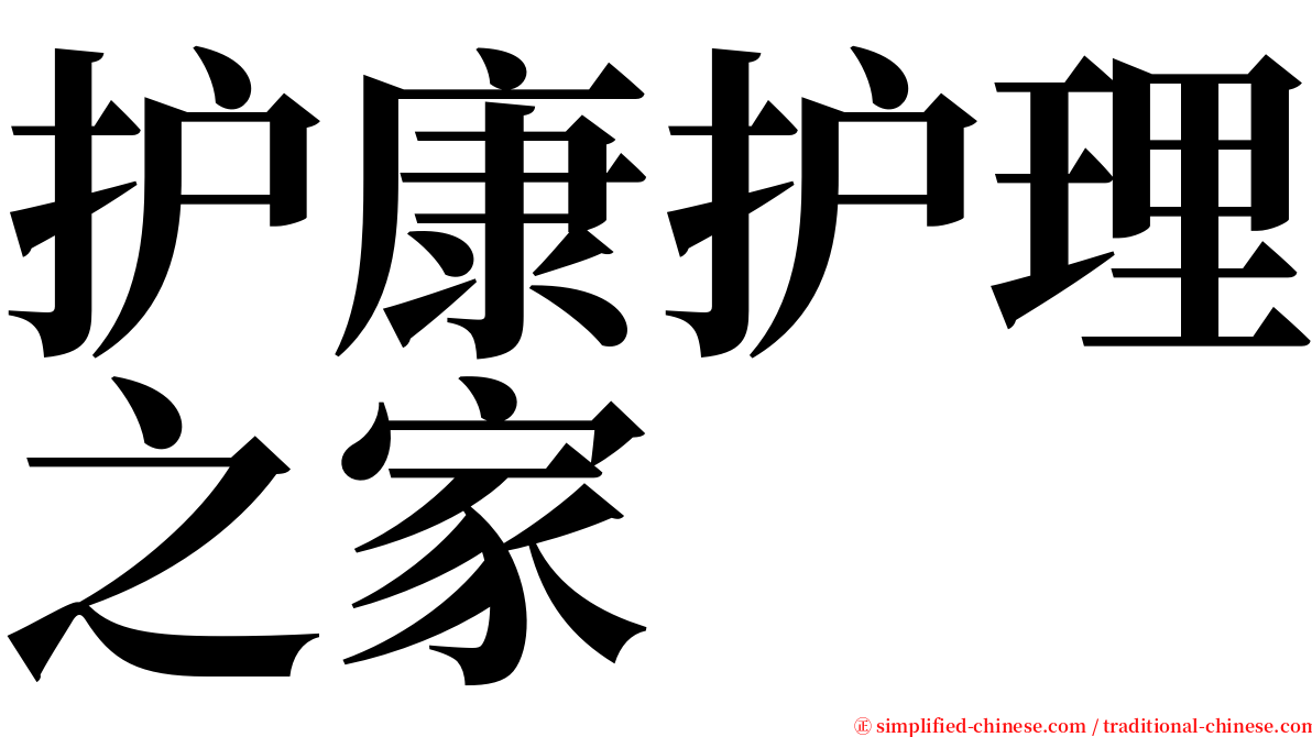 护康护理之家 serif font