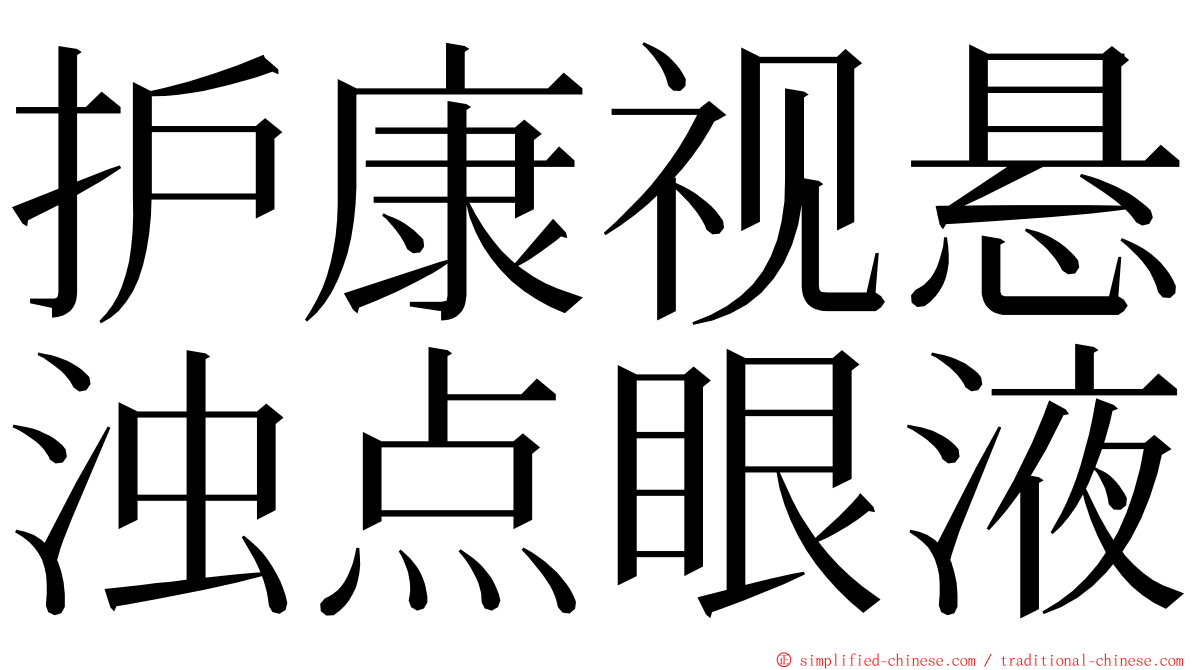 护康视悬浊点眼液 ming font
