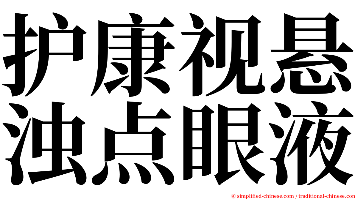 护康视悬浊点眼液 serif font