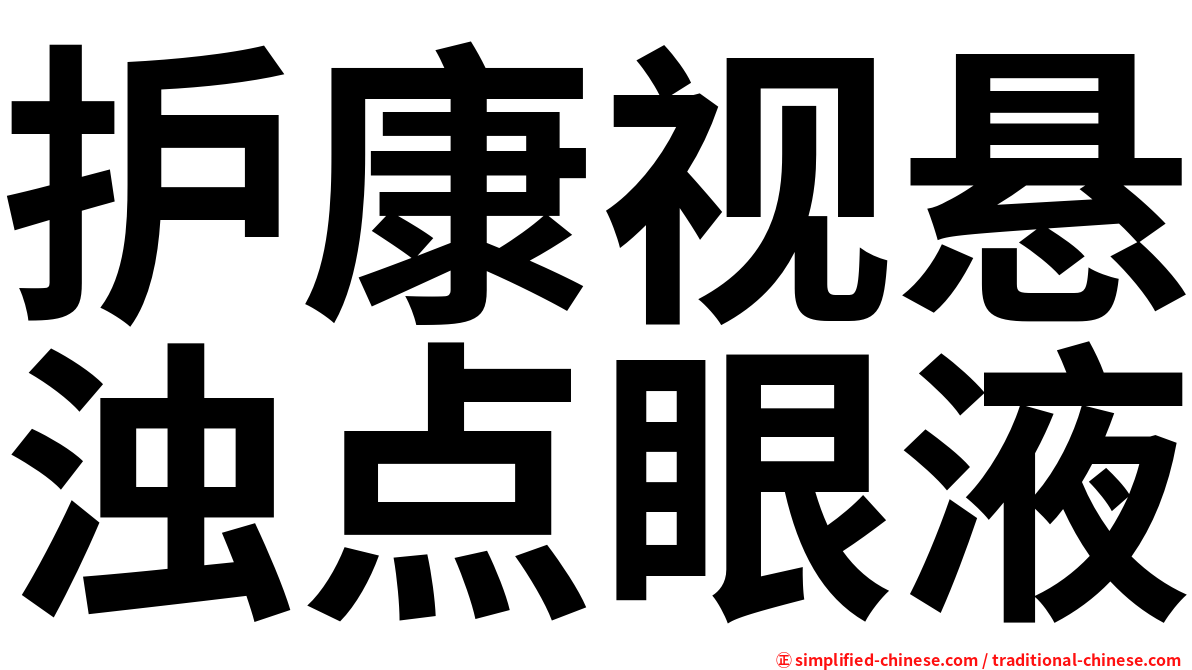 护康视悬浊点眼液