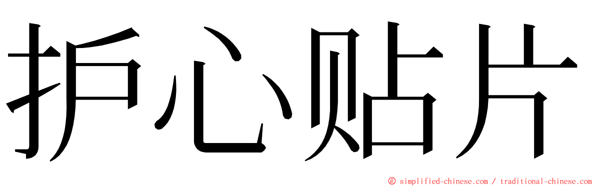 护心贴片 ming font