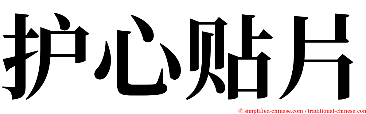 护心贴片 serif font
