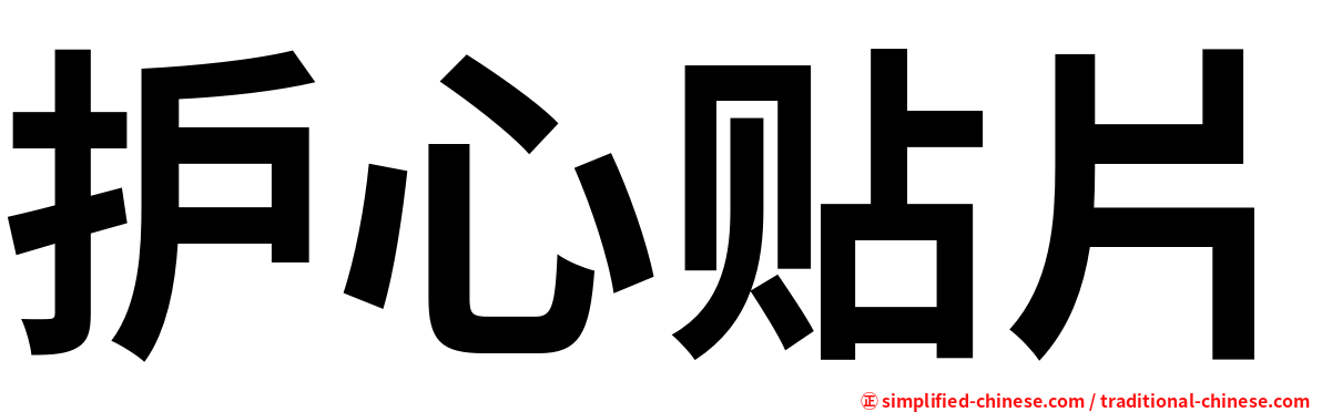 护心贴片