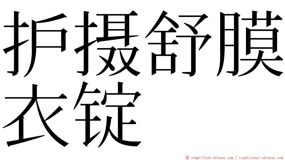 护摄舒膜衣锭 ming font