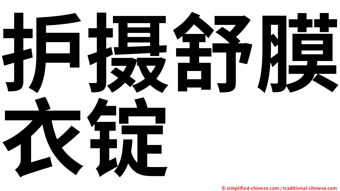 护摄舒膜衣锭