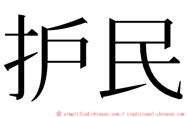 护民 ming font
