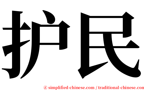 护民 serif font