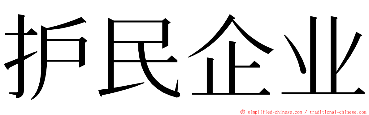 护民企业 ming font
