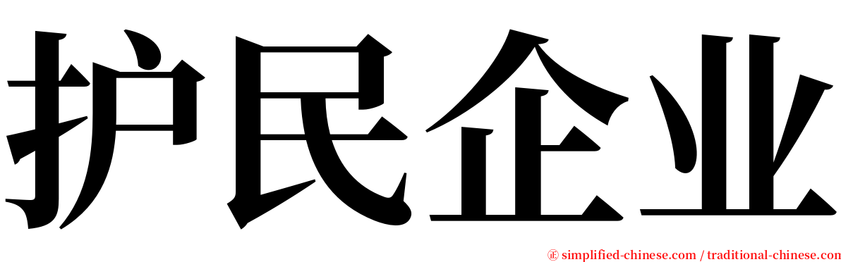 护民企业 serif font