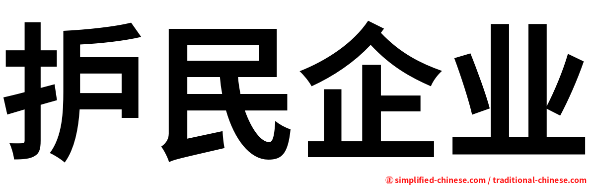护民企业