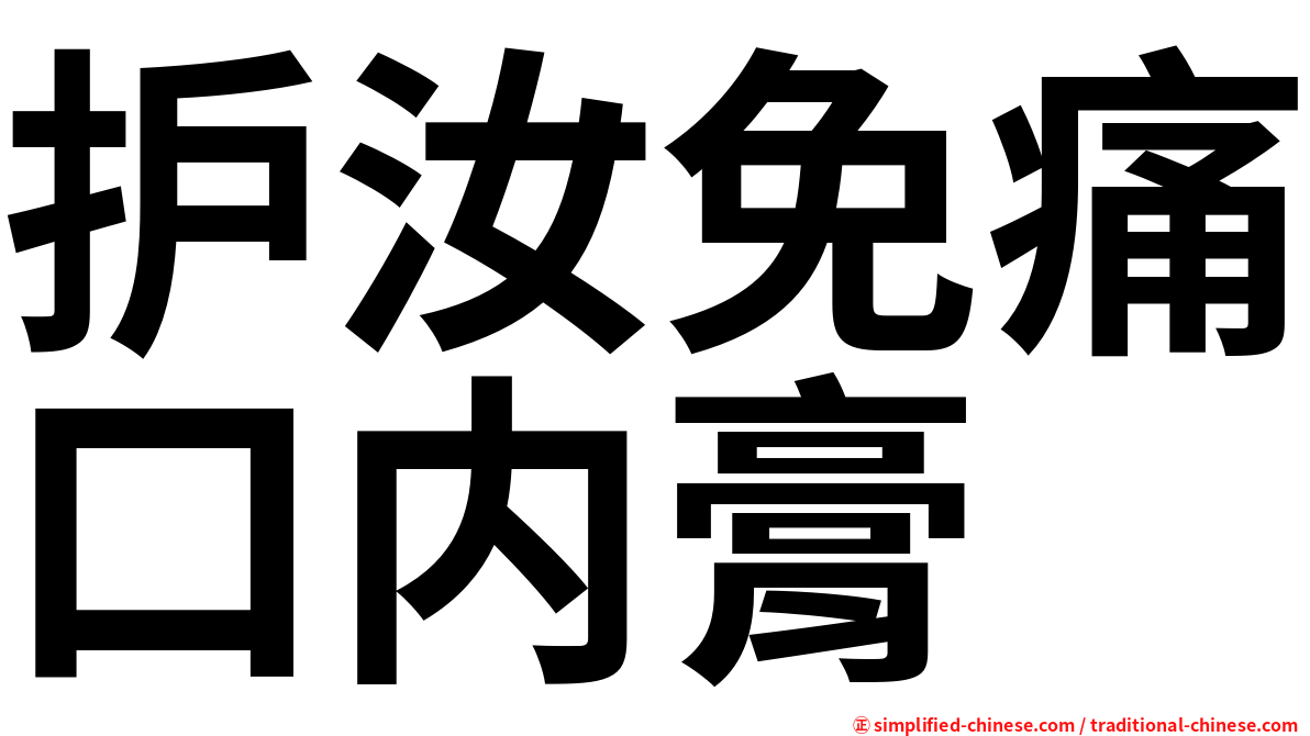护汝免痛口内膏