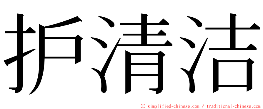 护清洁 ming font