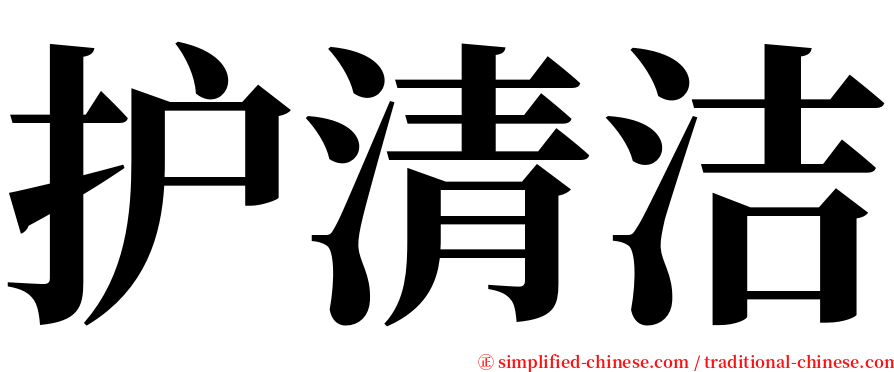 护清洁 serif font