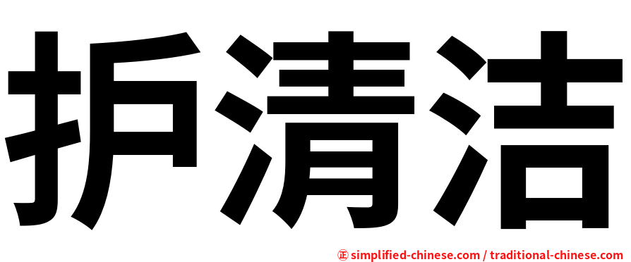 护清洁
