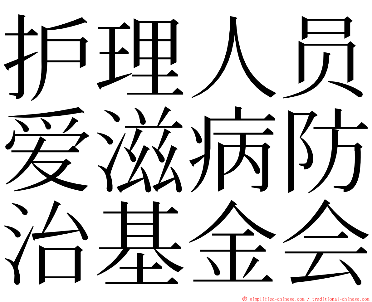 护理人员爱滋病防治基金会 ming font