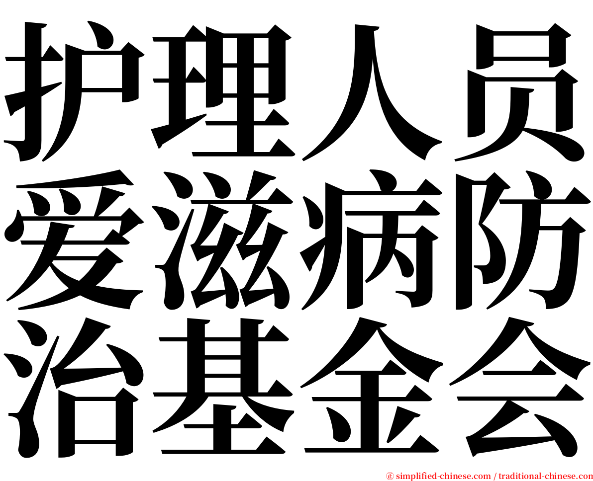 护理人员爱滋病防治基金会 serif font