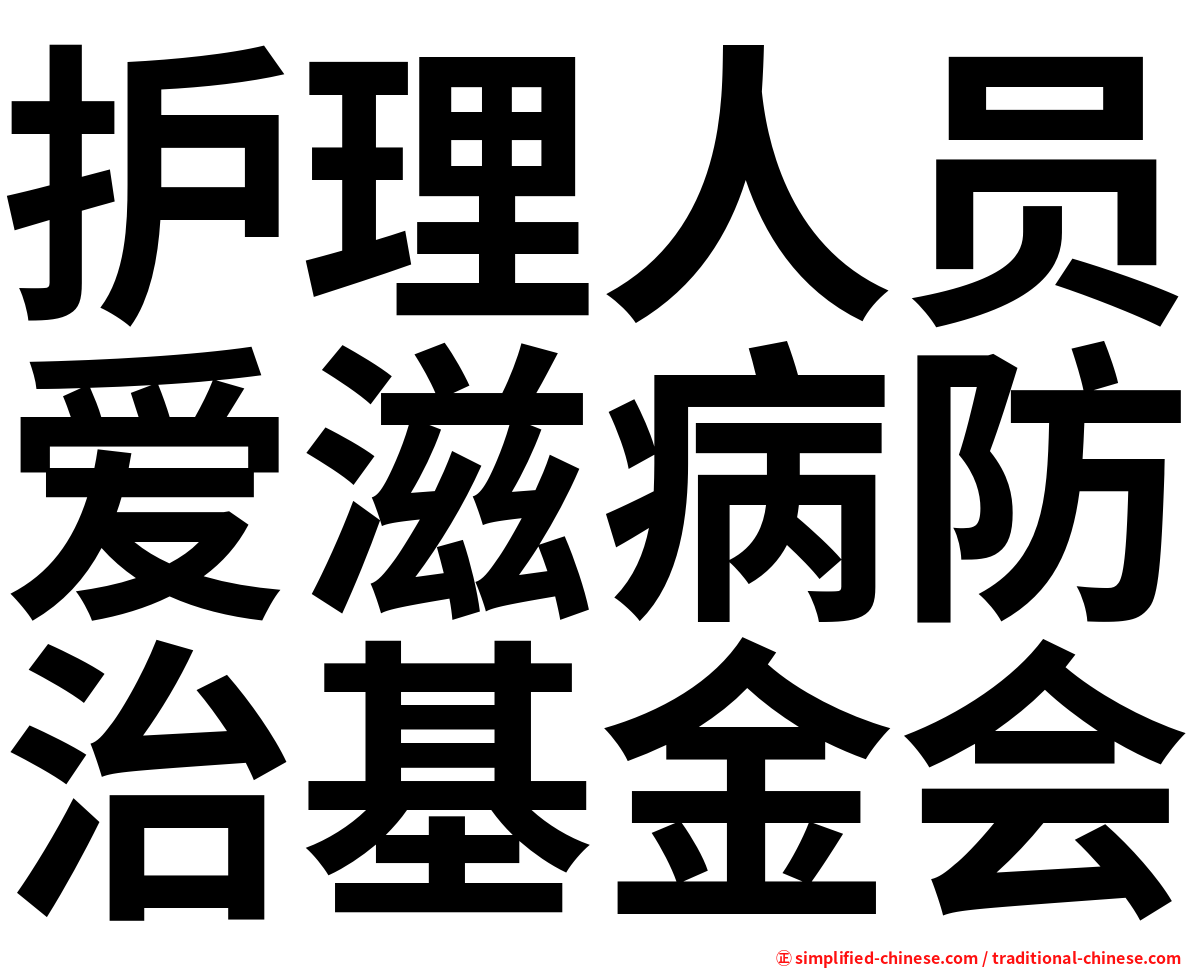 护理人员爱滋病防治基金会