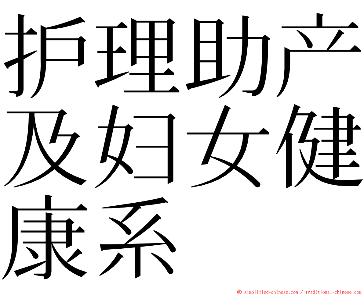 护理助产及妇女健康系 ming font