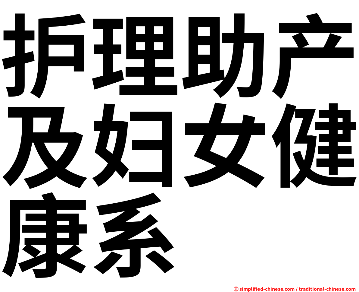 护理助产及妇女健康系