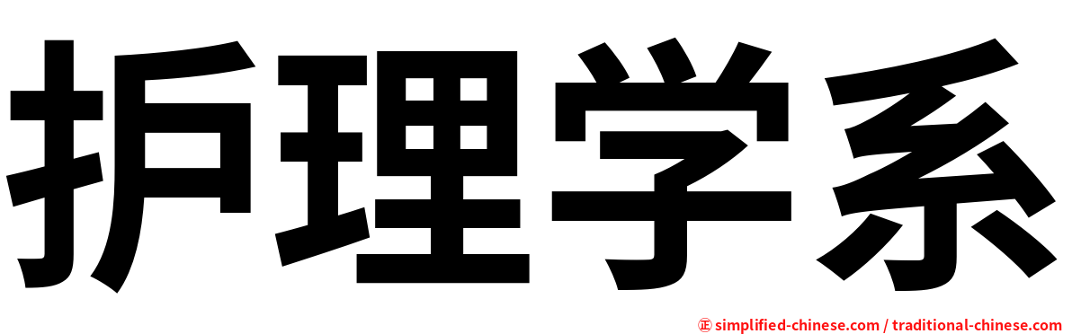 护理学系
