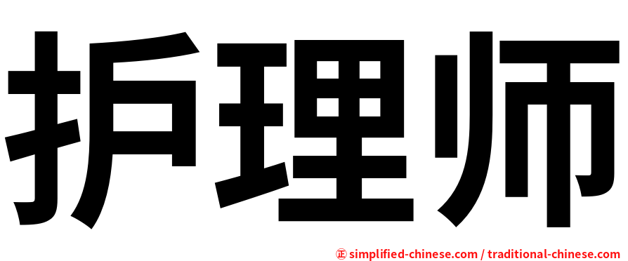 护理师