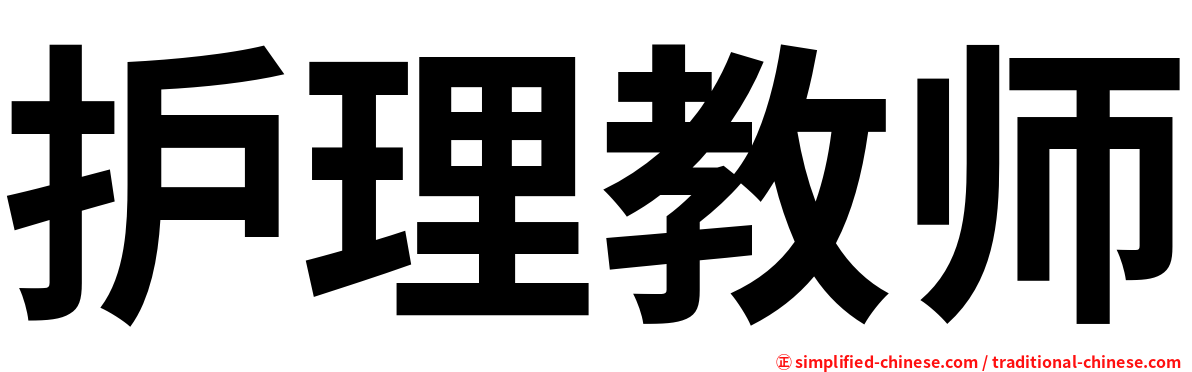 护理教师