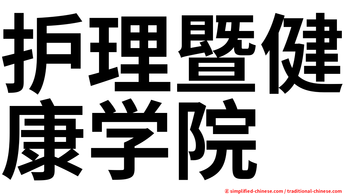 护理暨健康学院
