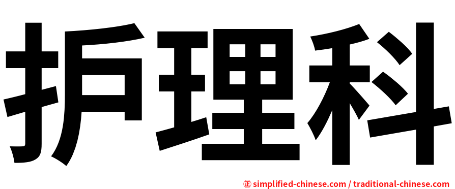 护理科