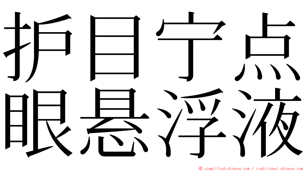 护目宁点眼悬浮液 ming font